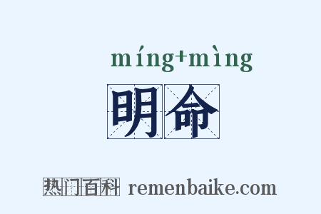 明命是什么意思的图片